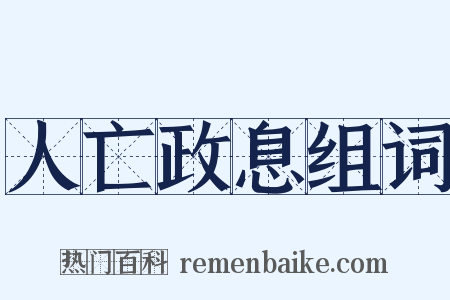 人亡政息组词是什么意思的图片
